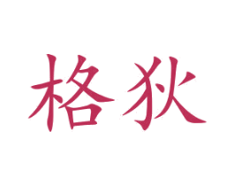 格狄 第6类五金金属商标图样