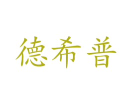 德希普 第6类五金金属商标图样