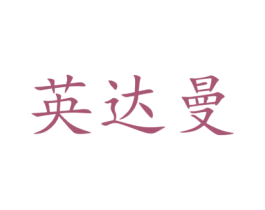 英达曼 第6类五金金属商标图样
