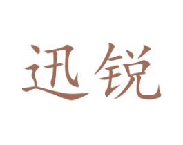 迅锐 第6类五金金属商标图样