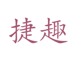 捷趣 第6类五金金属商标图样