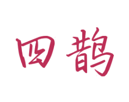 四鹊 第6类五金金属商标图样