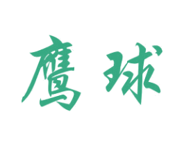鹰球 第6类五金金属商标图样