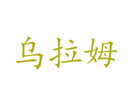 乌拉姆 第5类医药商标图样