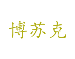 博苏克 第5类医药商标图样