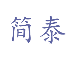 简泰 第5类医药商标图样