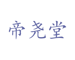 帝尧堂 第5类医药商标图样