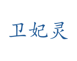 卫妃灵 第5类医药商标图样