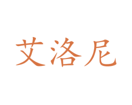 艾洛尼 第5类医药商标图样
