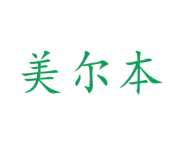 美尔本 第5类医药商标图样