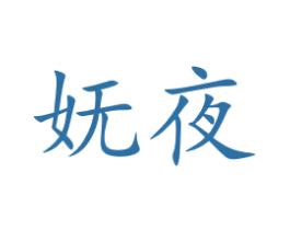 妩夜 第5类医药商标图样