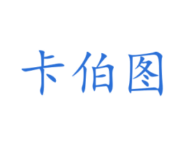 卡伯图 第5类医药商标图样