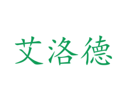艾洛德 第5类医药商标图样