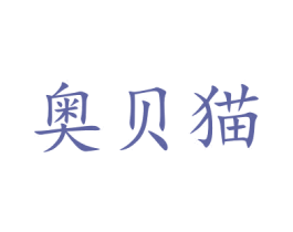 奥贝猫 第5类医药商标图样