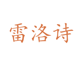 雷洛诗 第5类医药商标图样