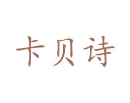 卡贝诗 第5类医药商标图样