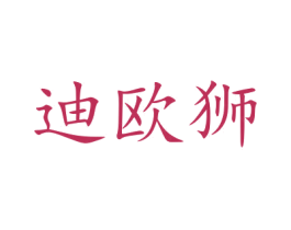 迪欧狮 第5类医药商标图样