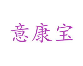 意康宝 第5类医药商标图样