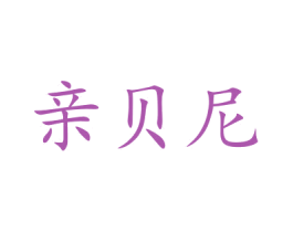 亲贝尼 第5类医药商标图样