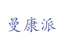 曼康派 第5类医药商标图样