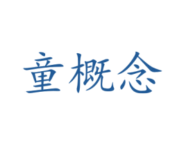 童概念 第5类医药商标图样