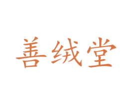 善绒堂 第5类医药商标图样