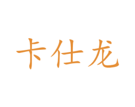 卡仕龙 第5类医药商标图样