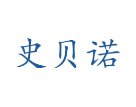 史贝诺 第5类医药商标图样