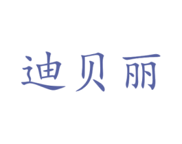 迪贝丽 第5类医药商标图样