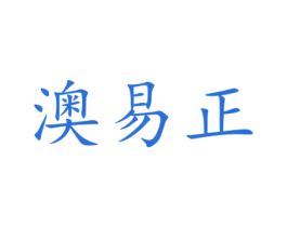 澳易正 第5类医药商标图样