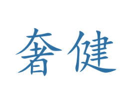 奢健 第5类医药商标图样