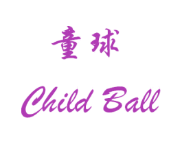 童球 CHILD BALL 第5类医药商标图样