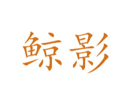 鲸影 第4类燃料油脂商标图样