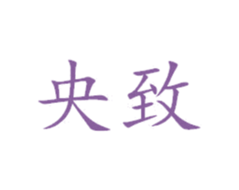 央致 第4类燃料油脂商标图样