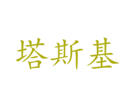 塔斯基 第3类化妆品商标图样