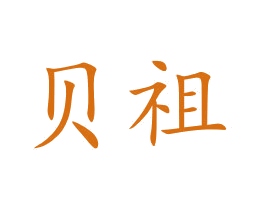 贝祖 第3类化妆品商标图样