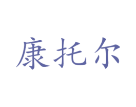 康托尔 第3类化妆品商标图样