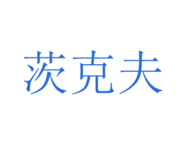 茨克夫 第3类化妆品商标图样