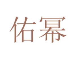 佑幂 第3类化妆品商标图样