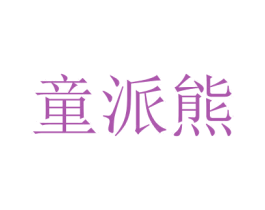 童派熊 第3类化妆品商标图样