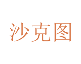 沙克图 第3类化妆品商标图样