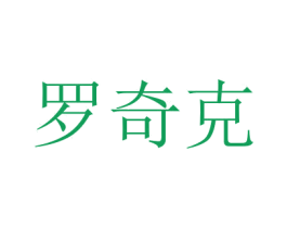 罗奇克 第3类化妆品商标图样