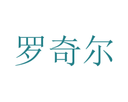 罗奇尔 第3类化妆品商标图样