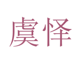 虞怿 第3类化妆品商标图样