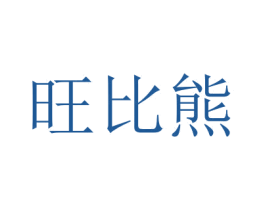 旺比熊 第3类化妆品商标图样