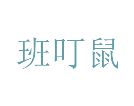 班叮鼠 第3类化妆品商标图样