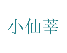 小仙莘 第3类化妆品商标图样
