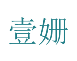壹姗 第3类化妆品商标图样
