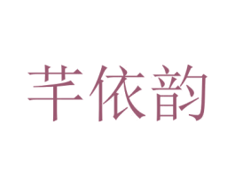 芊依韵 第3类化妆品商标图样