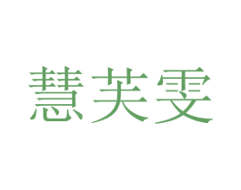 慧芙雯 第3类化妆品商标图样